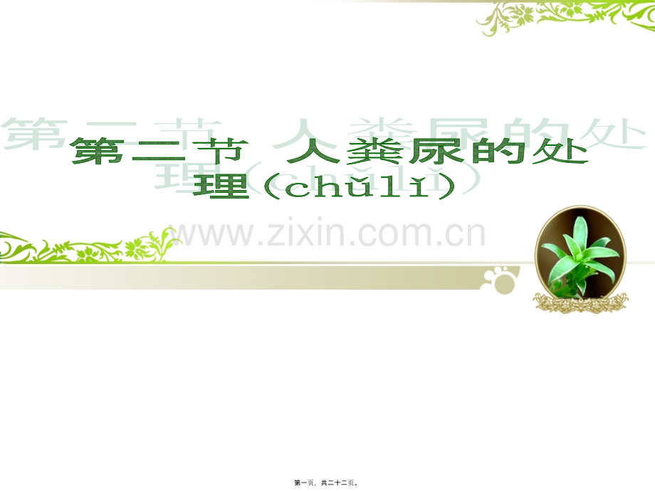 第五章第二节人粪尿的处理.ppt_第1页