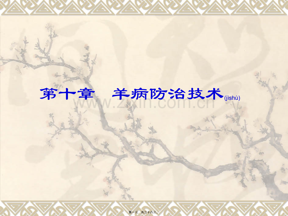 第十章---羊病防治技术.ppt_第1页