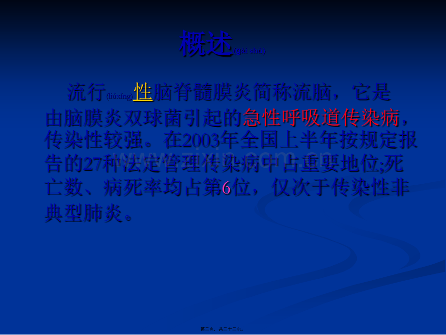 第四节流行性脑脊髓膜炎.ppt_第2页