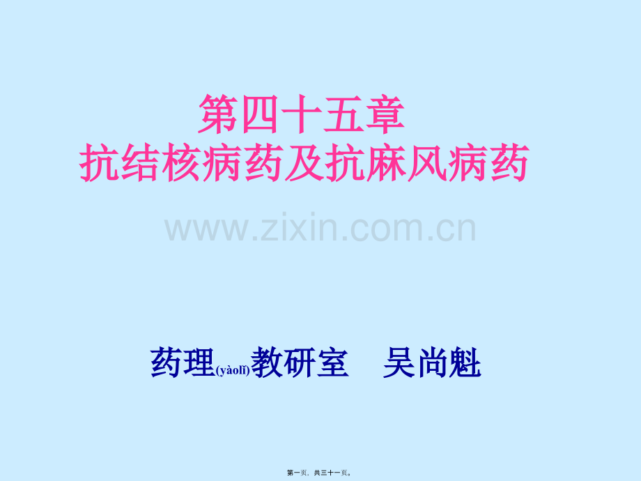第四十五讲-抗结核病药.ppt_第1页