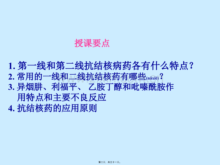 第四十五讲-抗结核病药.ppt_第2页