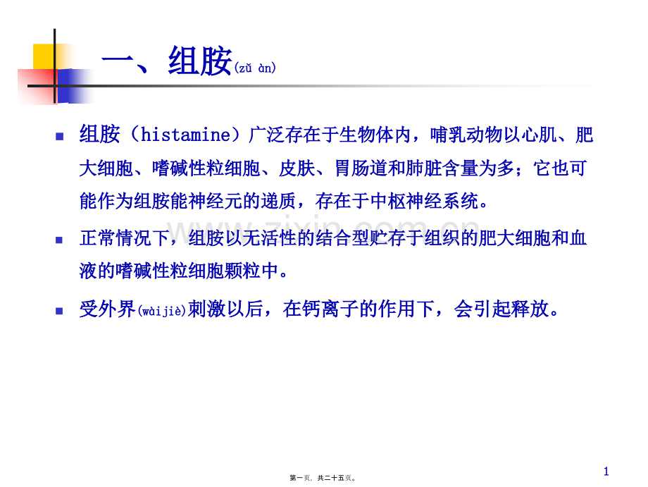 第三十章-组胺受体阻断药.ppt_第1页