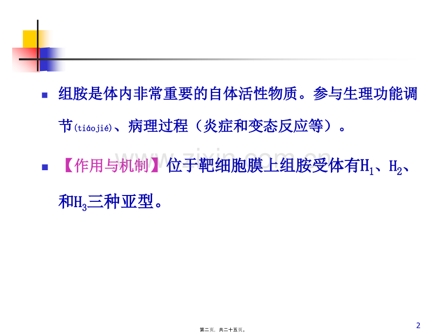 第三十章-组胺受体阻断药.ppt_第2页