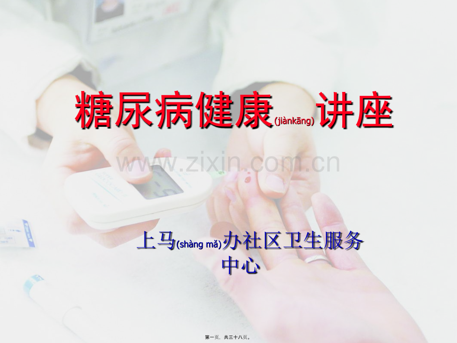 糖尿病健康讲座j.ppt_第1页