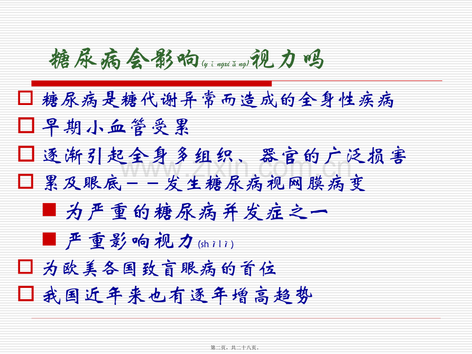 糖尿病视网膜病变宣教[1].ppt_第2页