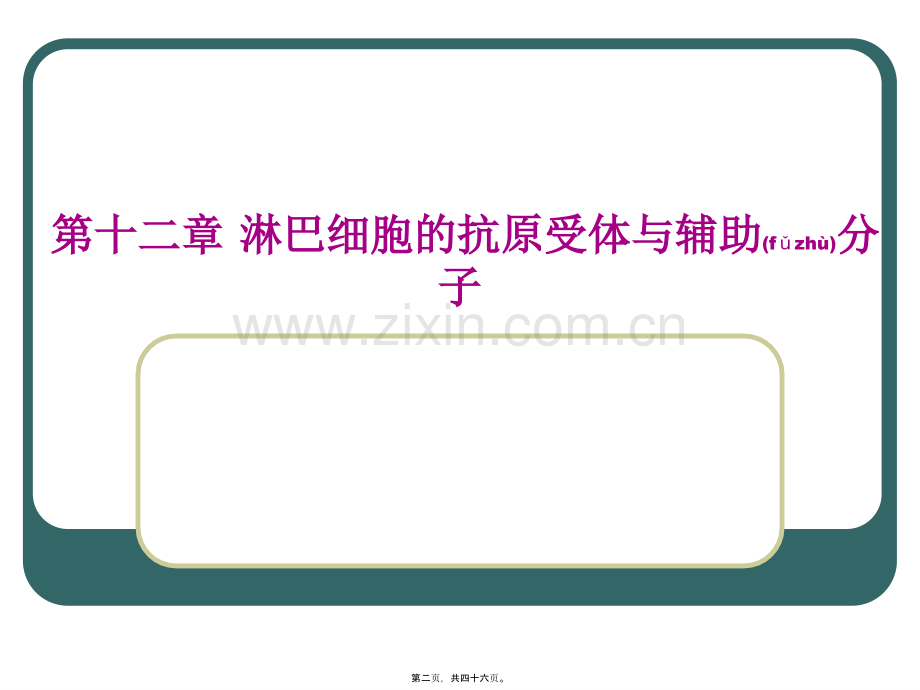 第十二篇淋巴细胞的抗原受体及辅助分子.ppt_第2页