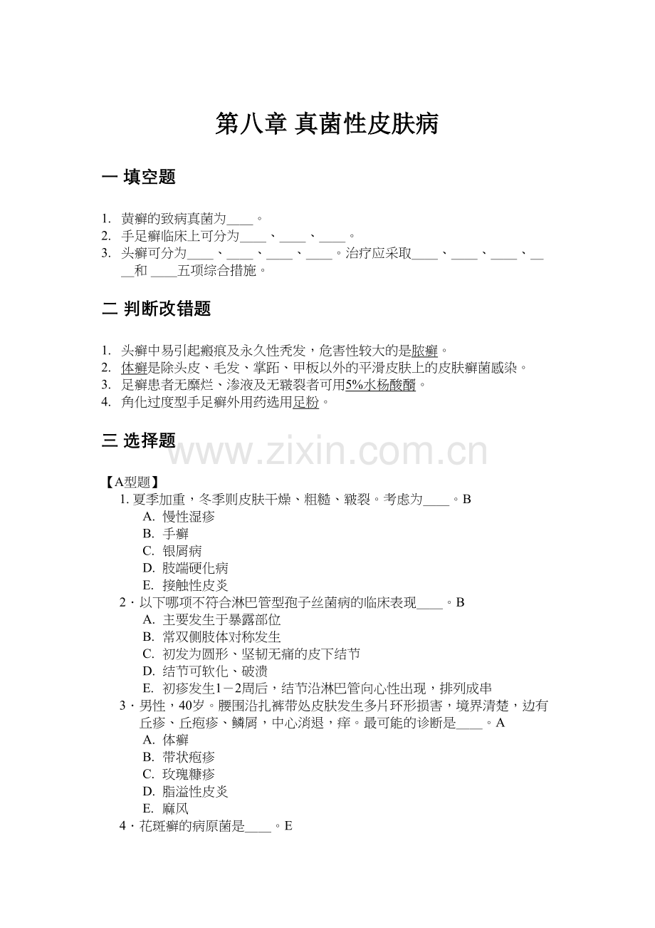 第八章-真菌性皮肤病.docx_第1页