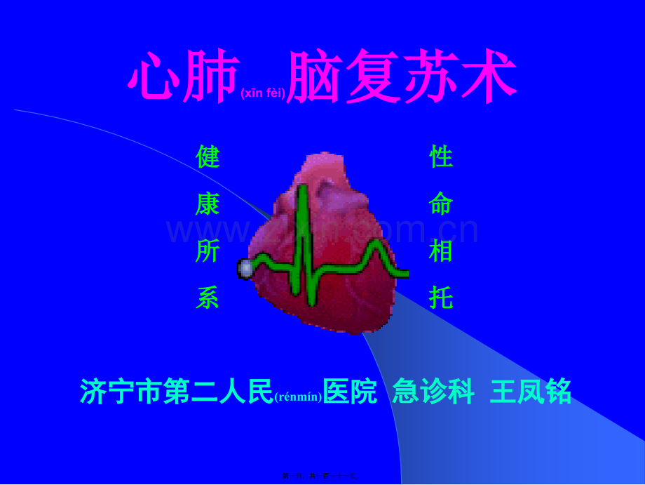 第四章心脏骤停与心肺复苏.ppt_第1页