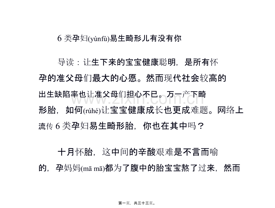 类孕妇易生畸形儿有没有你.pptx_第1页