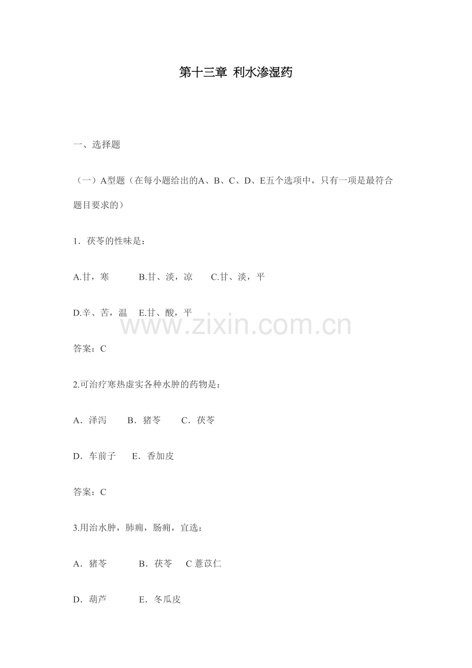 第十三章-利水渗湿药.docx_第1页
