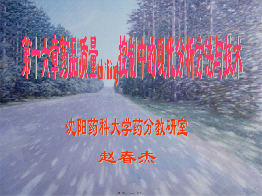 第十六章-药品质量控制中的分析方法与技术.ppt_第1页