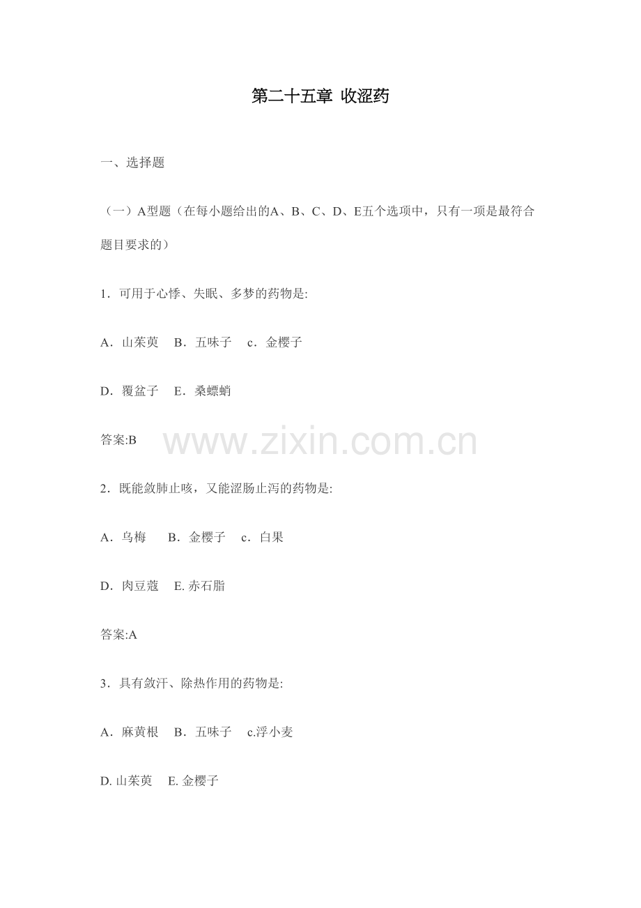 第二十五章-收涩药.docx_第1页