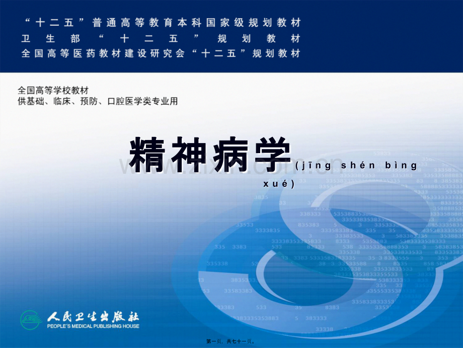 第八版——精神障碍症状学(中文).ppt_第1页