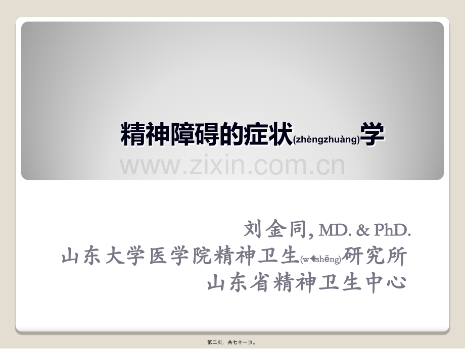 第八版——精神障碍症状学(中文).ppt_第2页