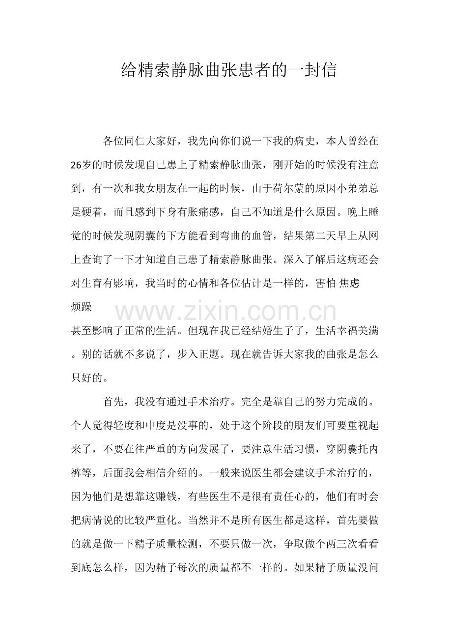 给精索静脉曲张患者的一封信.docx_第1页