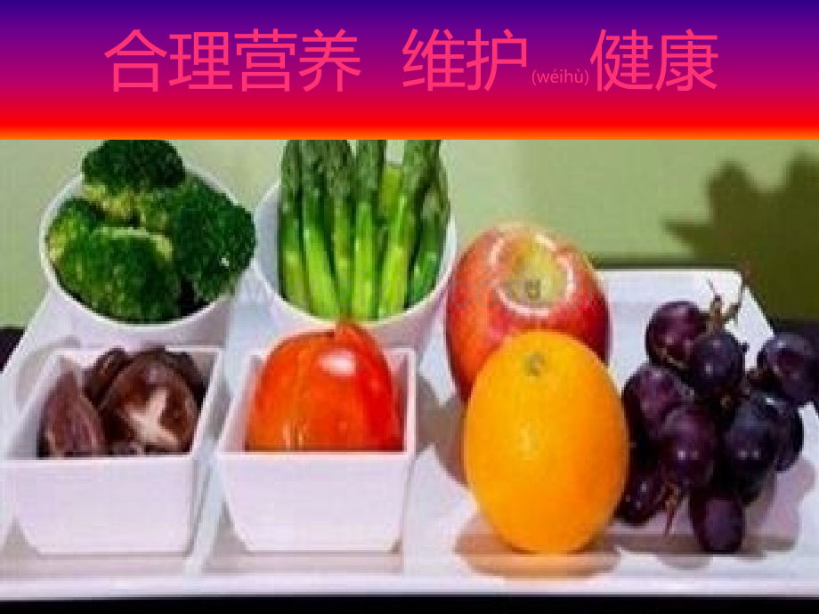 第二单元-合理营养-维护健康-幻灯片.ppt_第1页