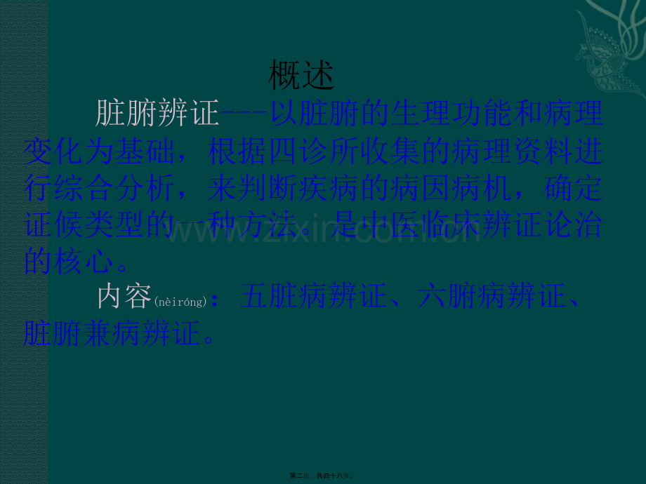 第六章-第二节脏腑辩证.ppt_第2页