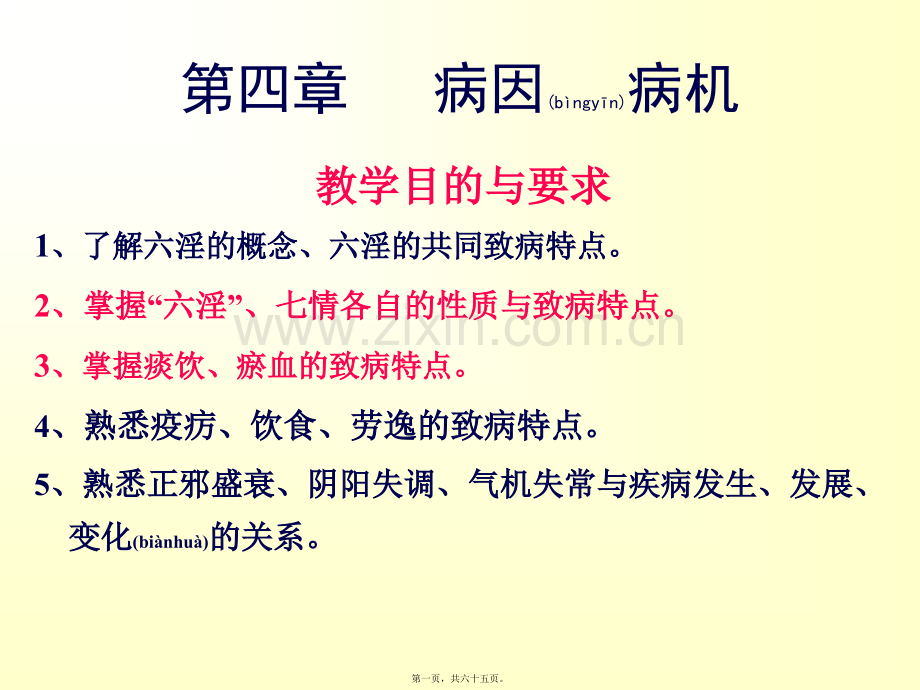 第四讲--第一讲--病因.ppt_第1页