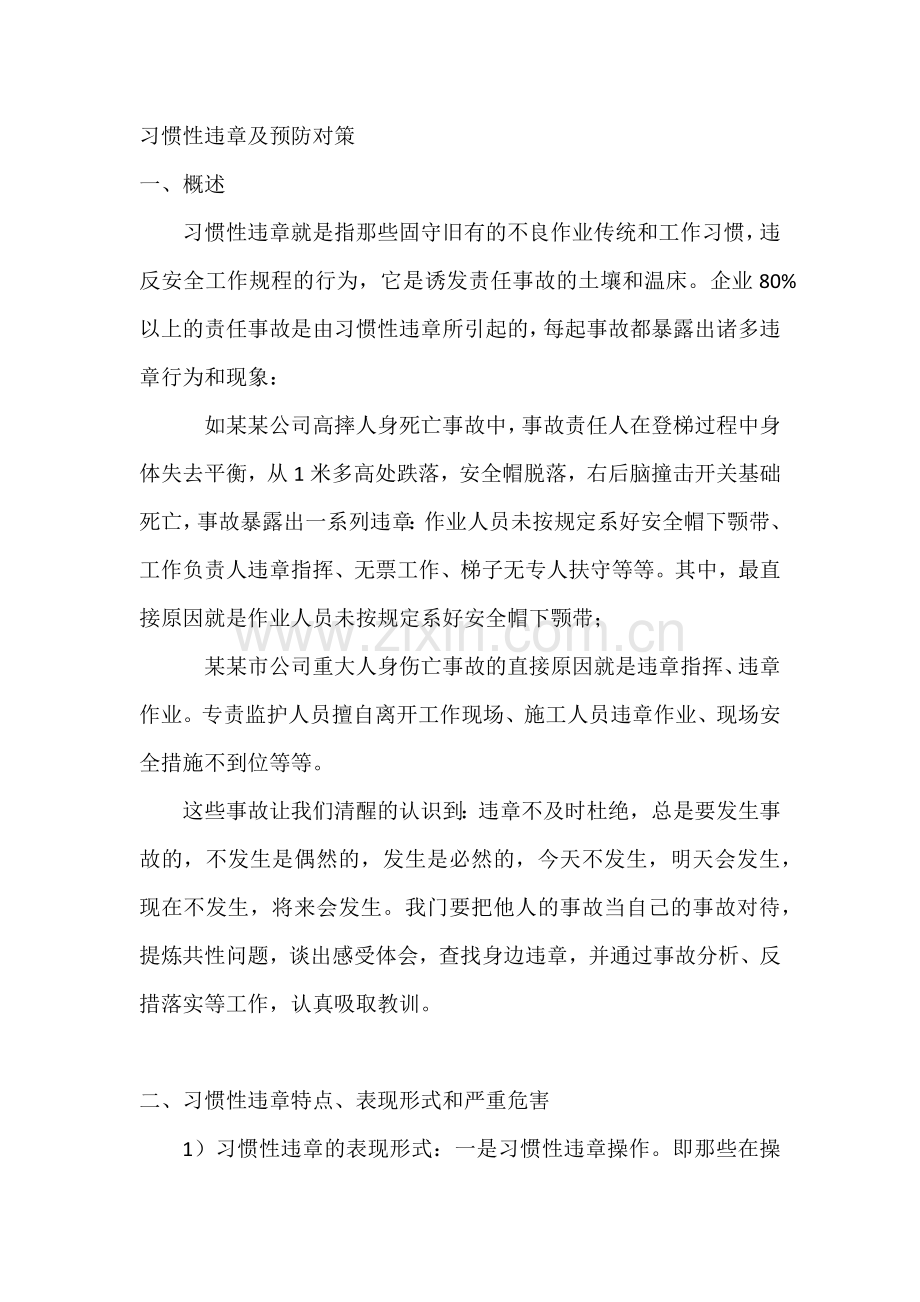 习惯性违章及预防对策.docx_第1页