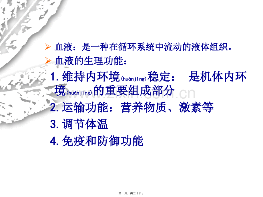 第五章-血液的组成与功能.ppt_第1页