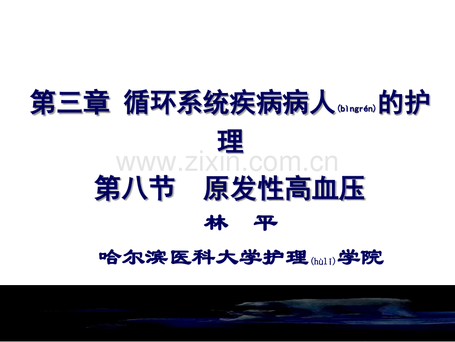 第三篇-第8节-原发性高血压.ppt_第1页