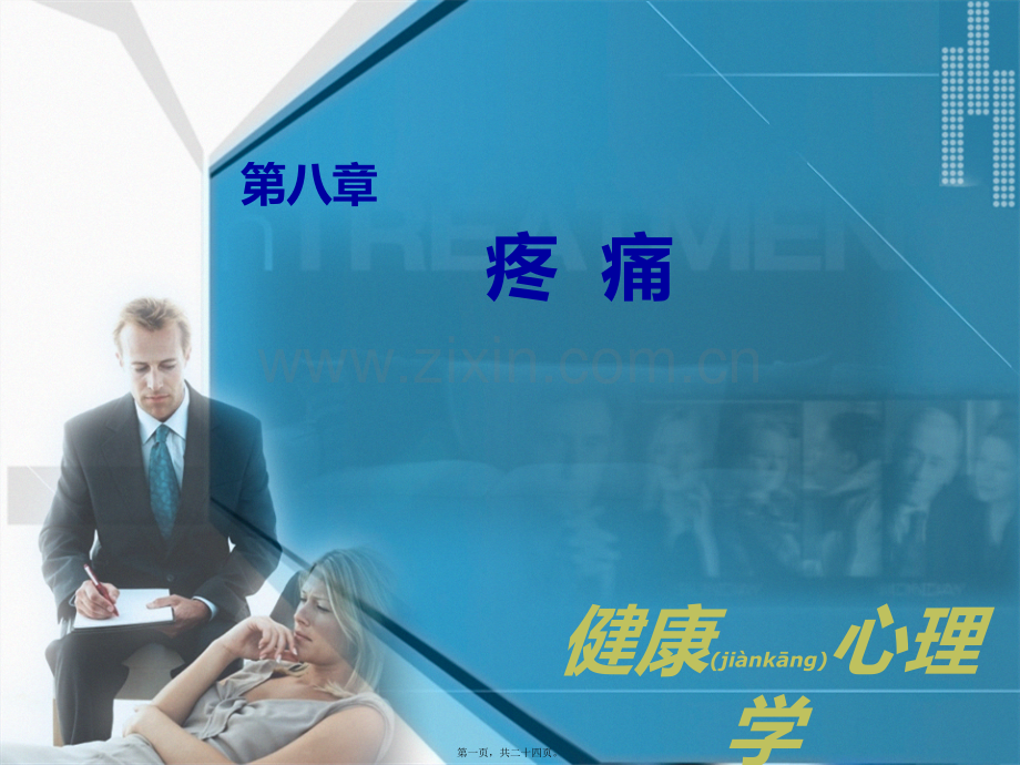 第八节慢性疼痛.ppt_第1页