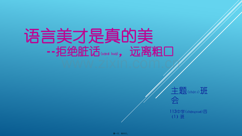 第二次主题班会拒绝脏话.pptx_第1页