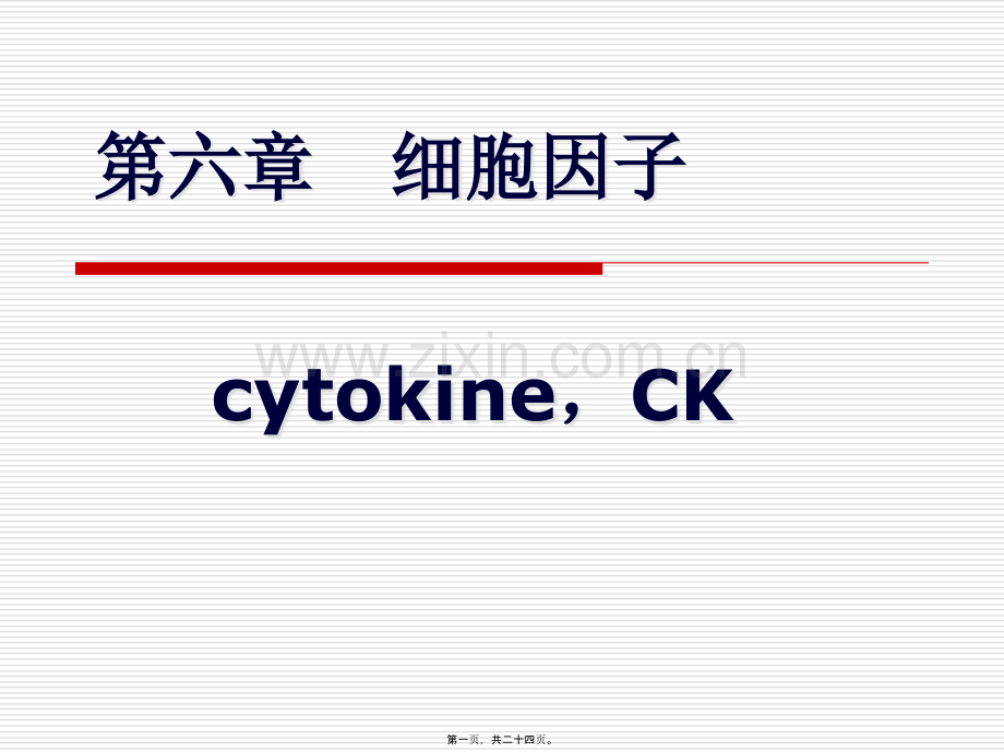 第六章--细胞因子.ppt_第1页