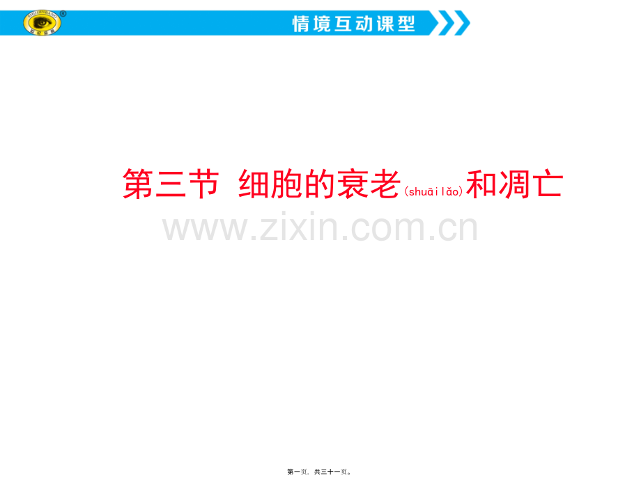 第三节-细胞的衰老和凋亡.ppt_第1页