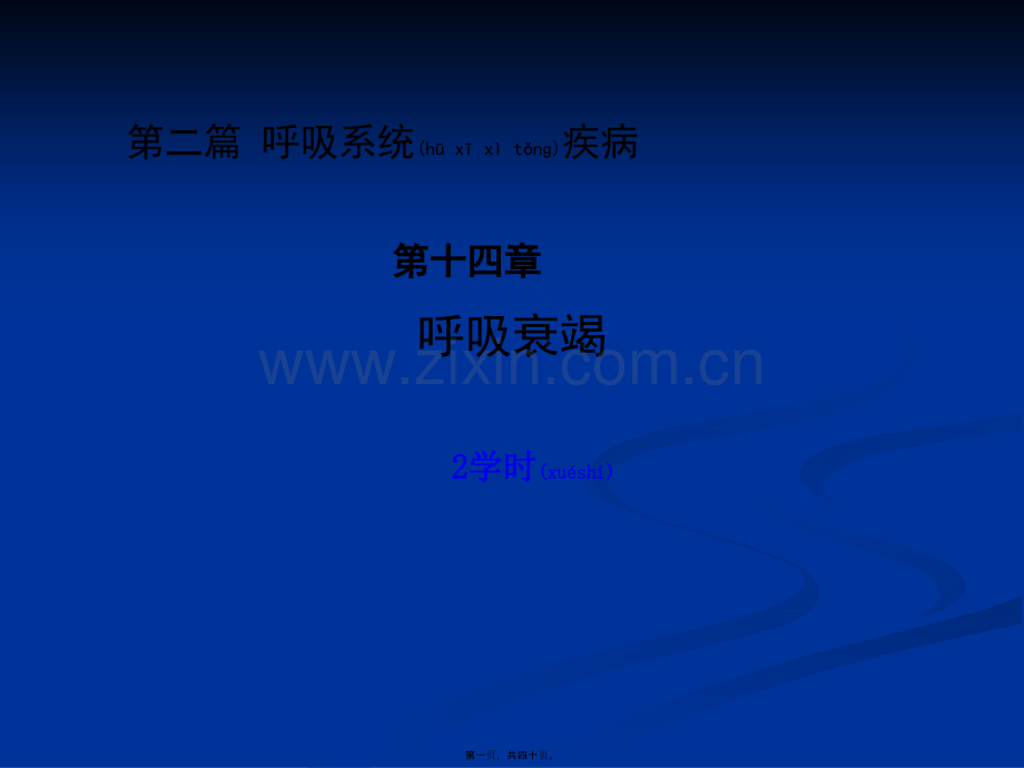 第二篇-第十四章节-呼吸衰竭新.ppt_第1页