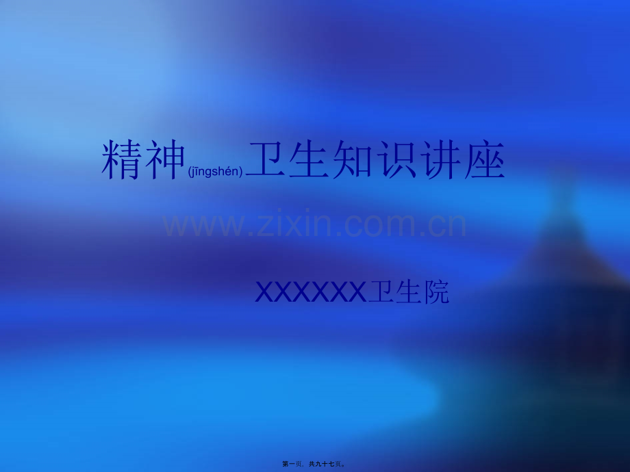 精神卫生知识讲座幻灯片.ppt_第1页