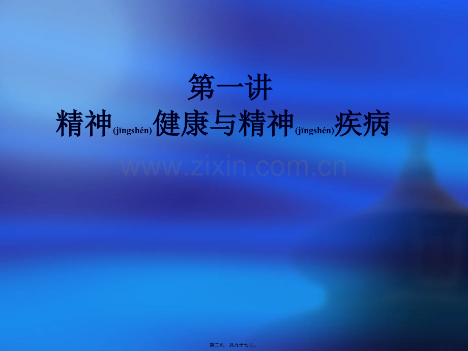 精神卫生知识讲座幻灯片.ppt_第2页