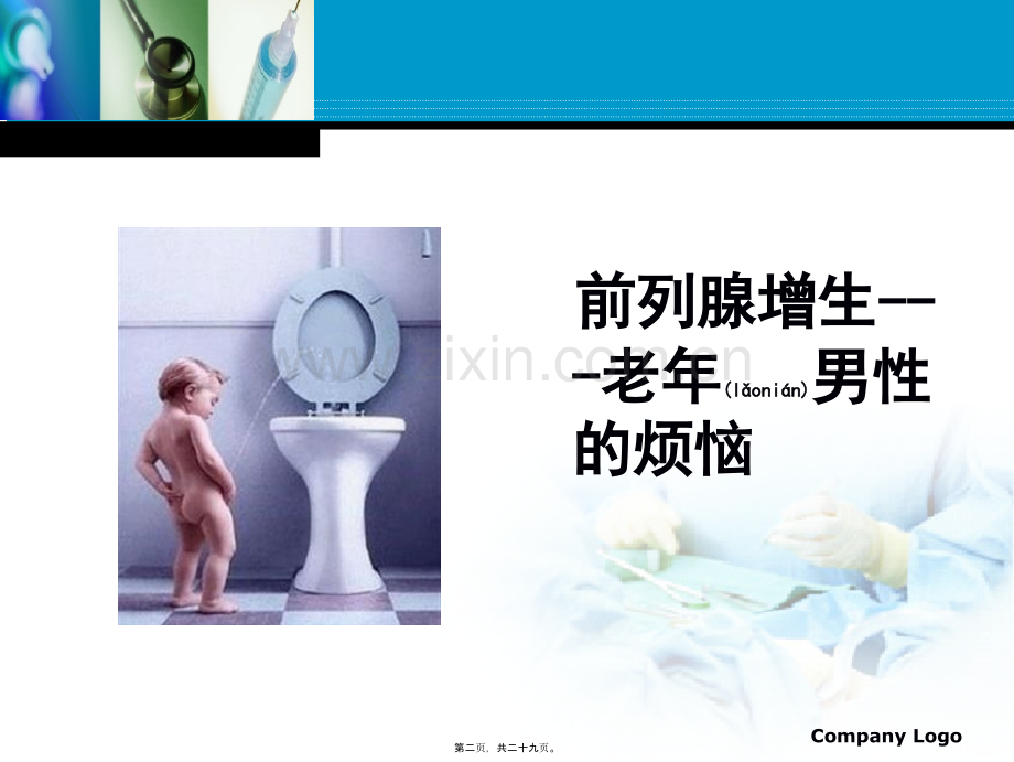 简述老年男性常见病：前列腺增生症.ppt_第2页