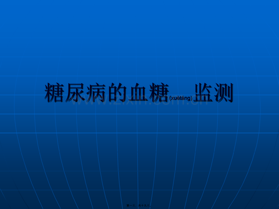 糖尿病的血糖监测.ppt_第1页