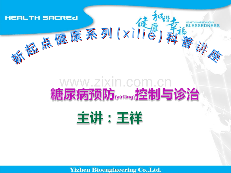 糖尿病讲座王祥.ppt_第1页