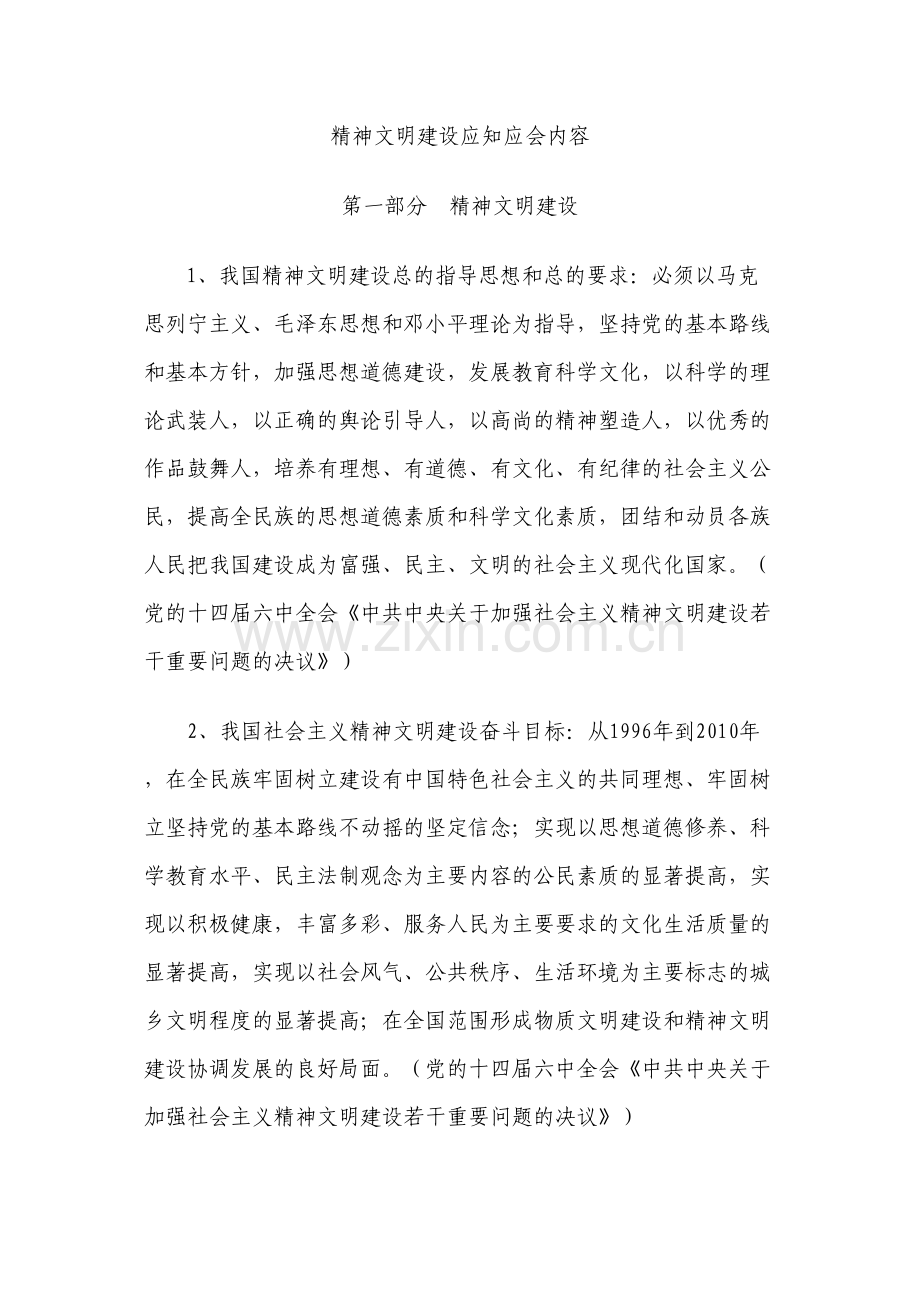 精神文明建设应知应会内容1.docx_第1页