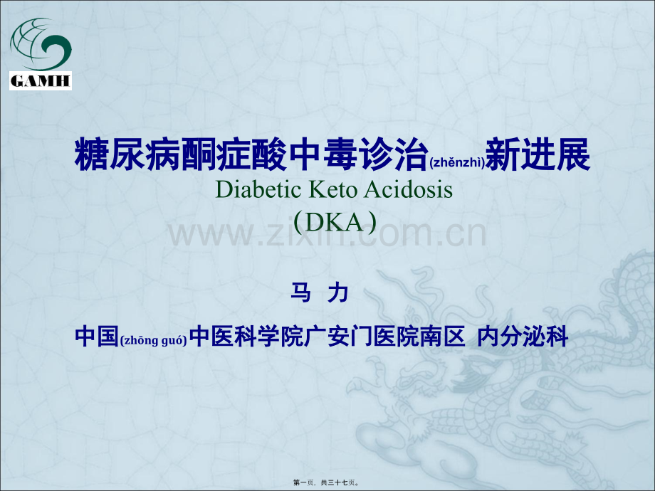 糖尿病酮症酸中毒中西医诊治新进展.ppt_第1页