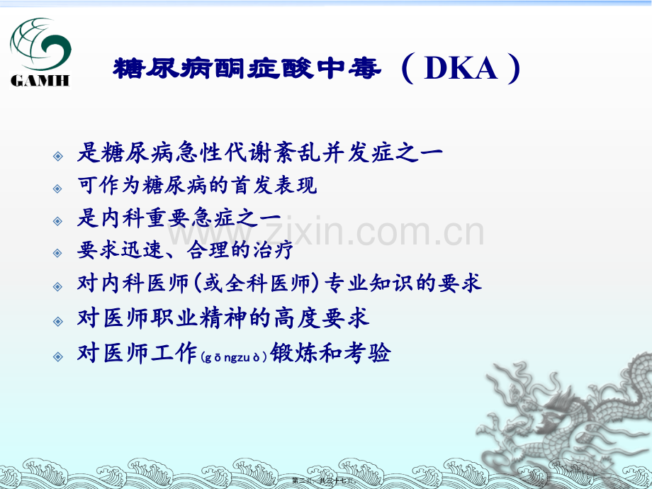 糖尿病酮症酸中毒中西医诊治新进展.ppt_第2页