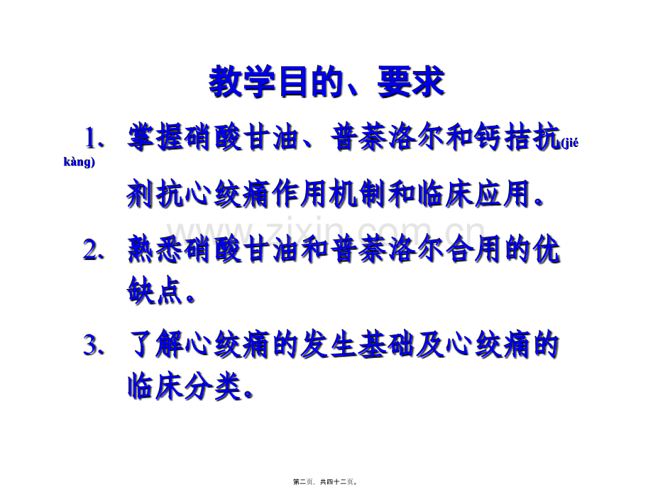 第二十八节-抗心绞痛药(七版-2013).ppt_第2页
