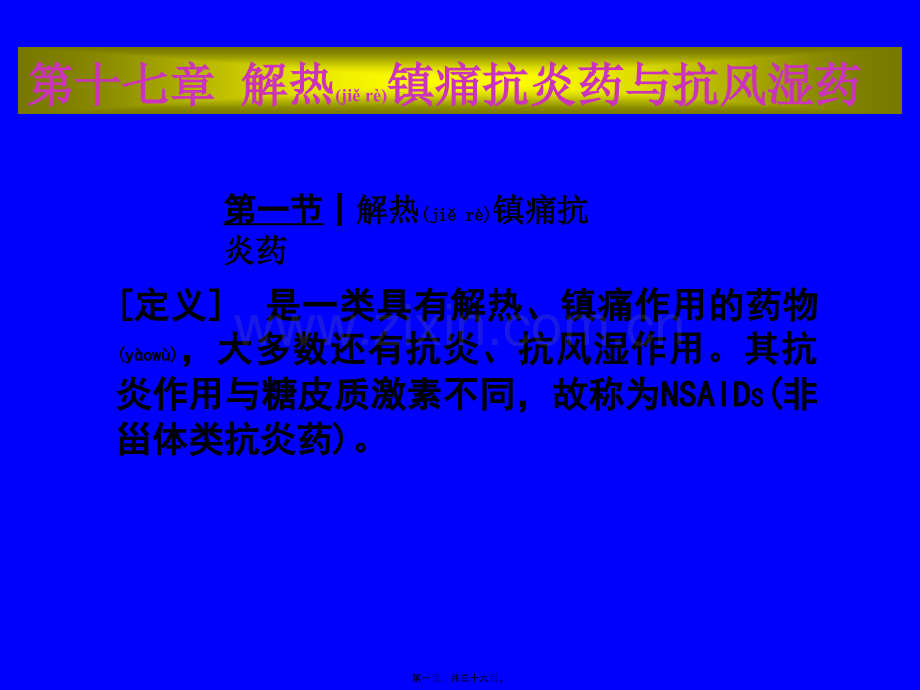 第十七章-解热镇痛抗炎药和抗风湿药.ppt_第1页