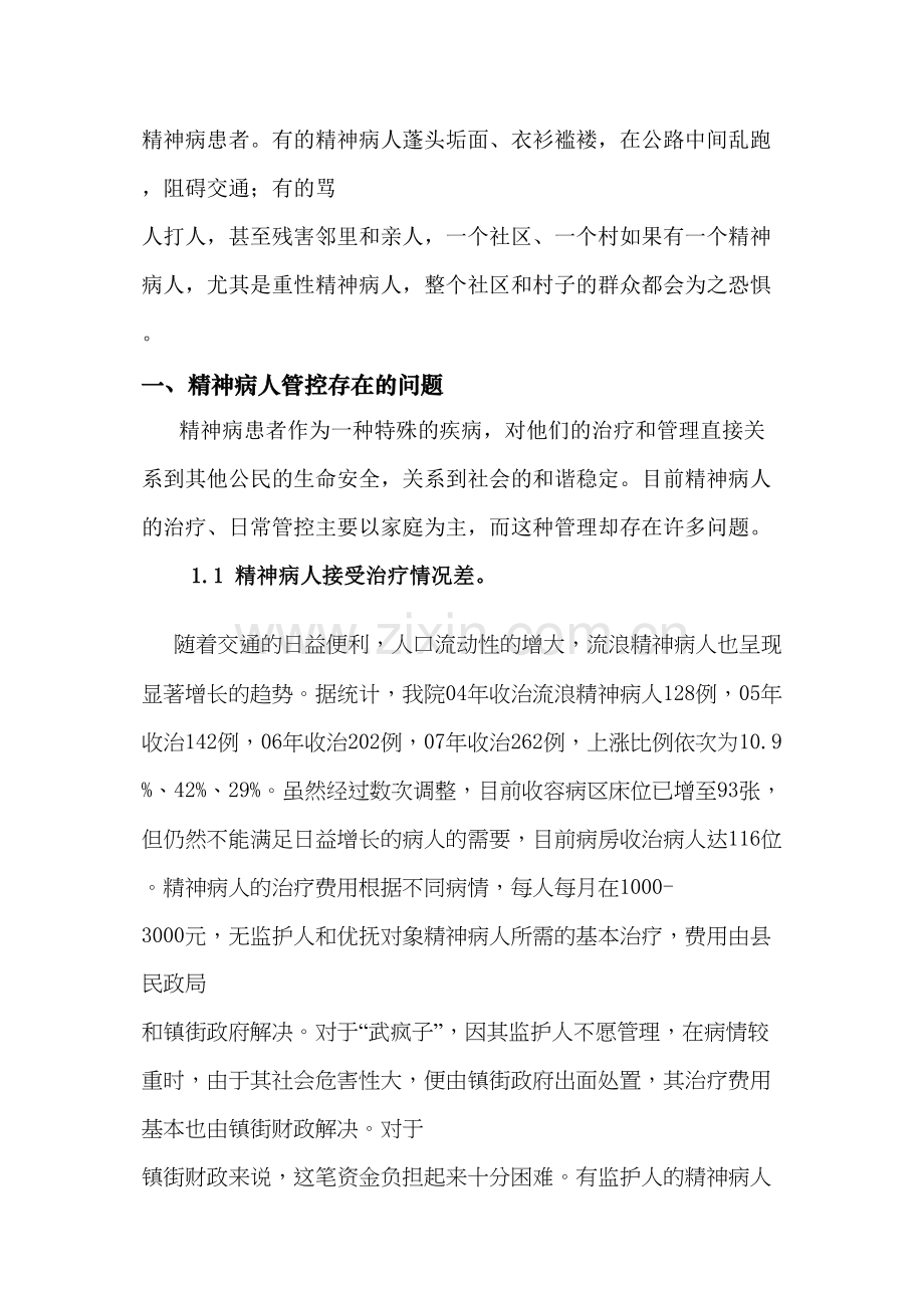 精神病人管控措施分析.docx_第2页