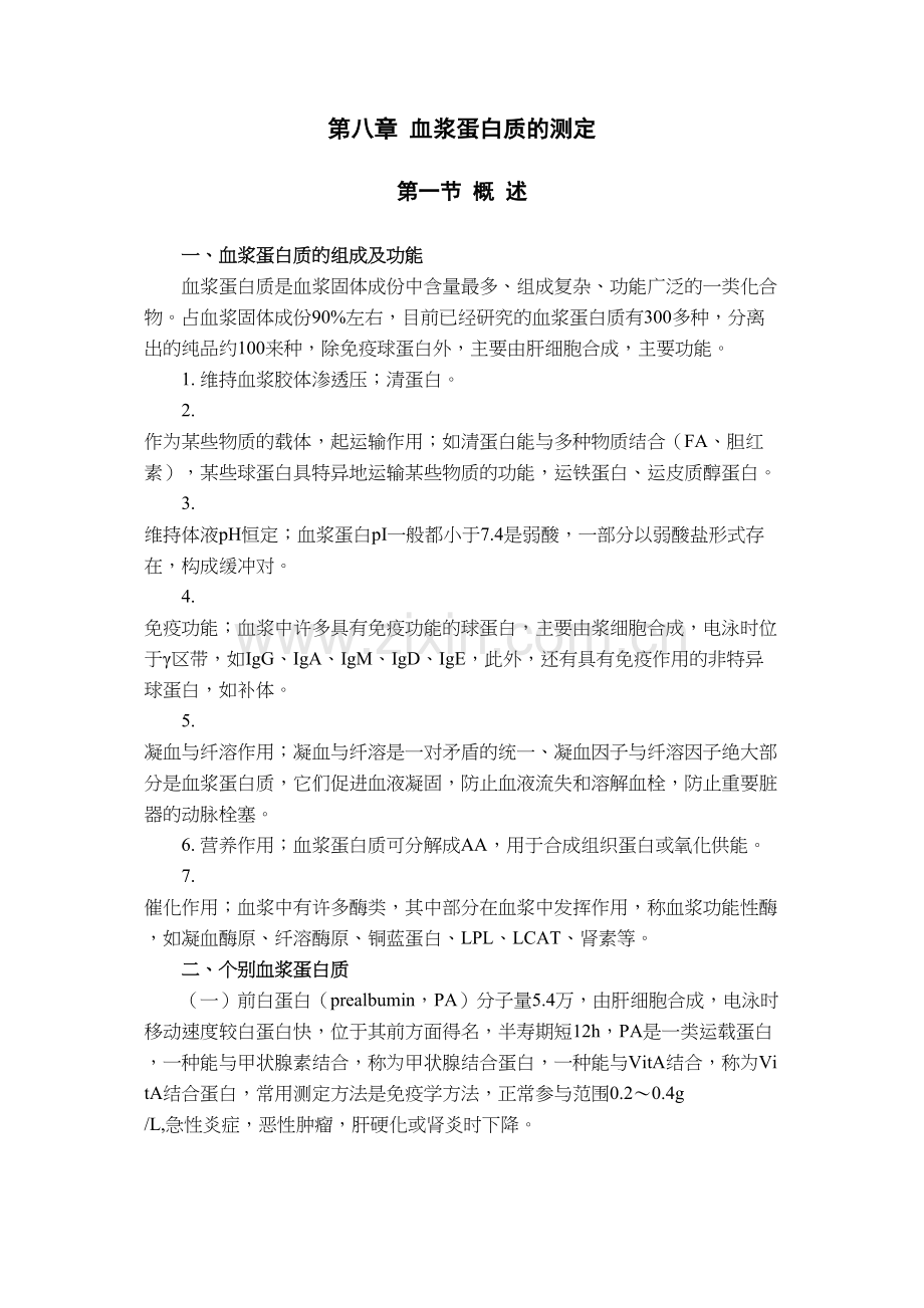 第八章-血浆蛋白质的测定.docx_第1页