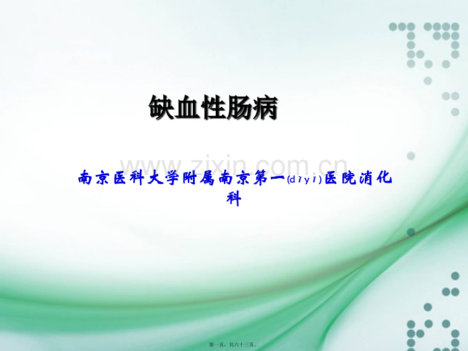 缺血性肠病所致的消化道出血.ppt_第1页