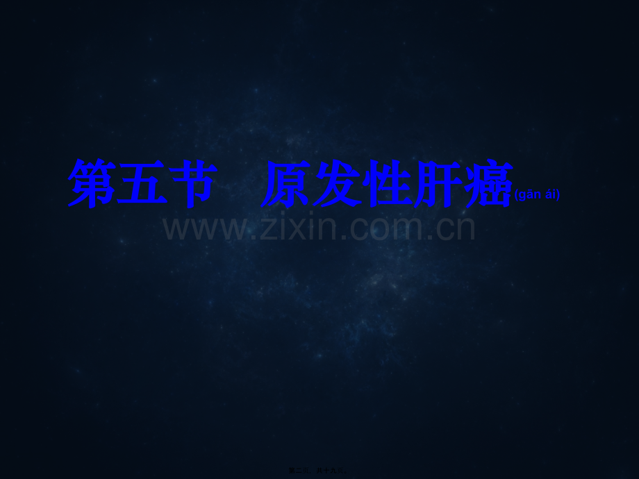 第五节---原发性肝癌.ppt_第2页