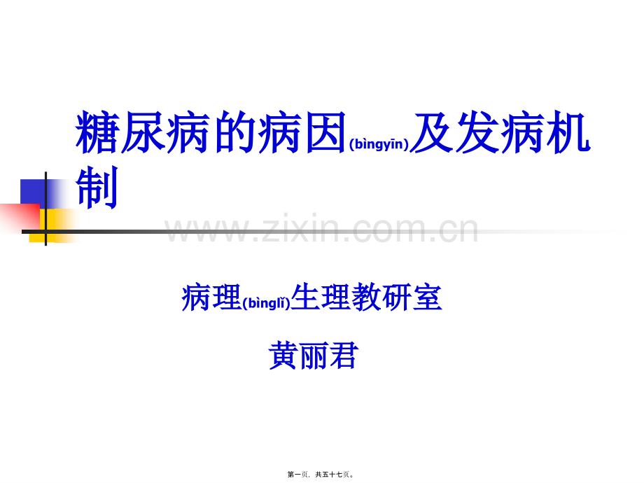糖尿病的病因及发.ppt_第1页