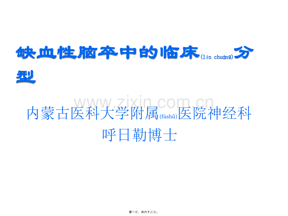 缺血性脑卒中的分型进展(集团医院).ppt_第1页