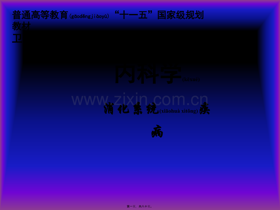 第十一章上消化道出血.ppt_第1页