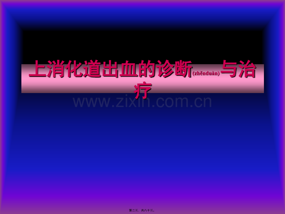 第十一章上消化道出血.ppt_第2页