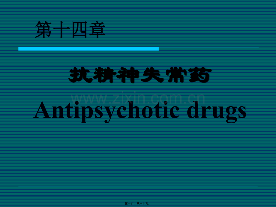 精神失常药.ppt_第1页