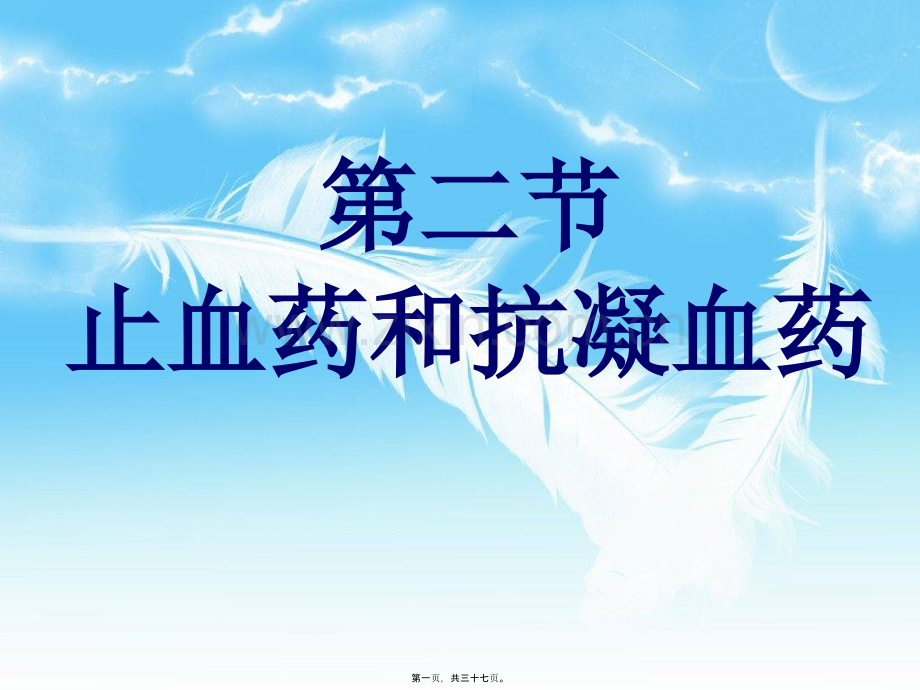 第二节-止血和抗凝药.ppt_第1页